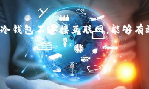    怎样将币放入冷钱包：完整指南  /   
 guanjianci  冷钱包, 加密货币, 数字资产, 安全存储  /guanjianci 

---

引言
在数字货币日益普及的今天，安全存储成为每一个投资者必须认真对待的事情。冷钱包作为一种卓越的存储方式，以其卓越的安全性和便捷性，越来越受到加密货币用户的青睐。本文将详细讲解如何将币放入冷钱包，并回答您可能遇到的一些相关问题，帮助您在加密世界中更安全地进行投资。

什么是冷钱包?
冷钱包是指不与互联网连接的加密货币存储设备。相较于热钱包（在线钱包），冷钱包能有效降低被黑客攻击的风险，保障用户的资产安全。冷钱包的形式多种多样，包括硬件钱包、纸钱包，以及甚至某些专用的计算机设备。然而，无论是哪种形式，其核心功能均是存储私钥，并防止私钥被恶意窃取。

为什么要使用冷钱包?
使用冷钱包有许多明显的优势，尤其是在安全性方面。将加密货币存放在冷钱包中，意味着这些虚拟货币将脱离互联网环境，避免了黑客入侵的可能性。除此之外，冷钱包通常还具有较长的存储寿命和较强的防损能力。值得一提的是，冷钱包不依赖于第三方服务，大多数用户完全可以自主控制私钥，这无疑增强了用户对于自己资产的掌控感。

如何将币放入冷钱包?
将币放入冷钱包的操作流程相对简单，但操作前的准备却至关重要。以下是将币放入冷钱包的详细步骤：

h4步骤一：准备冷钱包/h4
在开始之前，请确保你的冷钱包是全新的或者是经过彻底清理的，以避免对安全性造成影响。对于硬件钱包，确保其来自可信的制造商，并通过官方网站进行固件更新。在设置过程中，请务必保证环境的安全和私密性，以避免窥探和窃取。

h4步骤二：创建钱包地址/h4
一旦冷钱包准备好，您需要创建一个新的钱包地址。这通常在冷钱包的设置界面中进行。请仔细记录下生成的地址，并确保其正确无误。此外，冷钱包还会生成一组助记词或密钥短语，请妥善保存，因为这是恢复钱包的唯一方式。

h4步骤三：从热钱包转账/h4
要将加密货币从热钱包转移到冷钱包，您需在热钱包中选择“发送”功能，输入冷钱包生成的地址，并确定要转移的金额。请注意，许多加密货币区块链都有转账手续费，因此务必确保您的热钱包余额足以覆盖该费用。

h4步骤四：确认转账/h4
提交转账后，请务必在区块浏览器中查找并确认交易状态。这样做可以确保您正确转移了资金，并且能实时跟踪交易进度。在区块链确认之后，您可以重新打开冷钱包，检查是否成功收到币。

h4步骤五：安全妥善保存冷钱包/h4
最后，不要忘记妥善保管冷钱包及其助记词。务必将其放置在一个安全的地方，避免将其与他人分享。此外建议您定期检查冷钱包中的资产情况，确保一切正常。不少用户还会使用多重备份的方式，增加资产安全性。

常见问题解答

问题一：冷钱包安全吗？
冷钱包以其相对更高的安全性受到投资者青睐。但安全性并非绝对的。尽管冷钱包不会直接连接互联网，但如果用户不谨慎处理钱包备份、私钥、助记词等重要信息，也可能导致资产被盗。因此，除了选择合适的冷钱包外，用户还需注意以下几点：首先，购买冷钱包时务必选择知名厂商，确保其安全性和品质。其次，备份助记词和私钥应采用物理存储的方式，比如纸质记录，并放置在安全的地方。在执行任何操作前，请先了解相应的风险，确保万无一失。当然，冷钱包虽然在安全性方面优于热钱包，但并不代表其在偏远环境中的安全性也同样出色。因此，物理环境的保护同样重要，比如确保冷钱包不受人为丢失、损坏或被盗的风险。

问题二：我可以在多个冷钱包中存储同一加密货币吗？
当然可以，在多个冷钱包中存储同一加密货币是完全可以的。在多种情况下，用户可能会选择将同一种资产分散存放于不同的冷钱包中，目的是为了提高安全性和管理便利性。比如，一位投资者可能拥有一个硬件钱包用于日常使用，而另一个则作为长期的安全存储。若长时间未使用的情况下，将资产转移至另一个冷钱包中则更为妥当。不过在此过程中用户需注意钱包地址的问题，不同冷钱包生成的地址各不相同，因此在转移资产时需格外小心确保输入的地址无误。一旦转错地址，资产可能无法找回。同时，加强对多个冷钱包的管理显得尤为重要，确保在任何情况下都能找到对应的助记词和私钥，以保证资产的完整性和安全性。

问题三：如果我的冷钱包丢失，我该怎么办？
冷钱包一旦丢失，情况可能会非常糟糕。但关键在于您是否有做好备份。一旦丢失冷钱包，如果您事先对助记词或私钥进行了妥善备份，您可以使用这些信息在另一个设备上恢复钱包。具体的恢复步骤通常会在冷钱包的说明书中详细列出。假如没有备份，这将大大增加资产找回的难度。塔戒指某些情况下，如果您的冷钱包是硬件钱包，您可以联系厂商的客户服务，可能获得一些专业帮助，但不一定能保证找回资产。因此，提前做好备份，妥善保管是最好的预防措施。

问题四：冷钱包与热钱包的优劣势是什么？
冷钱包与热钱包各自具有不同的优劣势，首先我们来了解热钱包。热钱包的最大优势在于其便捷性，用户只需在线即可转账和接收，加密货币的实时交易和使用几乎没有障碍。然而，由于其与互联网相连，热钱包的安全性较低，黑客攻击、钓鱼网站等风险时常存在。冷钱包则在安全性上更有优势。正因为冷钱包不连接互联网，能够有效防止资产被盗、损坏等风险，但这也带来了使用上的不便，比如转账过程繁琐，响应时间较慢。因此，选择冷钱包还是热钱包，需根据用户的具体需求和交易习惯进行决策。若您主要进行交易活跃，热钱包可能更好。若以持有长线为主要目标，冷钱包则是更理想的选择。

结语
通过以上详细解析，我们希望您对如何将币放入冷钱包有了全面的了解。同时，保障数字资产的安全需要谨慎和稳重的决策。无论是选择冷钱包还是热钱包，了解各自的优劣势、进行必要的备份和安全措施都会是您投资成功的重要保障。愿您在加密货币的世界中，投资顺利，资产安全！