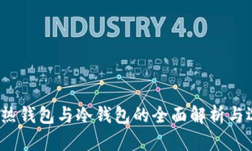 比特币：热钱包与冷钱包的全面解析与选择指南
