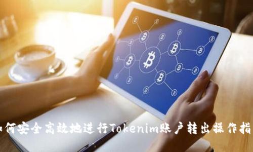 如何安全高效地进行Tokenim账户转出操作指南