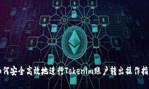 如何安全高效地进行Tokenim账户转出操作指南