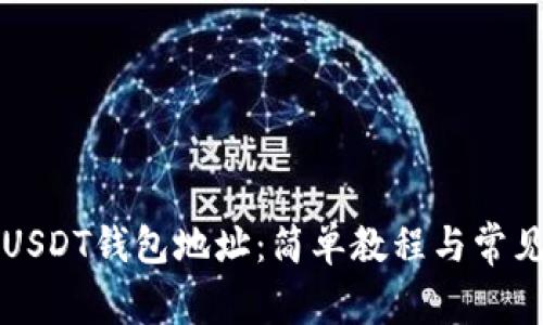 如何查看USDT钱包地址：简单教程与常见问题解析