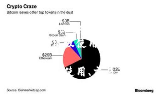 baioti波宝钱包使用指南：如何充分利用波宝钱包进行数字资产管理/baioti
波宝钱包, 数字资产, 加密货币, 钱包教程/guanjianci

什么是波宝钱包？
波宝钱包是一款流行的数字资产管理工具，它让用户能够安全地存储、管理和交易加密货币。随着区块链技术的发展，加密货币逐渐成为人们投资和交易的新选择，而波宝钱包作为其中一种便捷且安全的存储方案，受到了越来越多用户的欢迎。
波宝钱包支持多种主流加密货币，包括比特币、以太坊等，因此用户可以在一个平台上管理多种资产。此外，波宝钱包界面友好，简单易用，即使是新手用户也能快速上手。

如何下载和安装波宝钱包？
首先，可以在波宝钱包的官网上找到适合自己设备的版本。波宝钱包一般提供Android和iOS两个版本，用户可以根据自己的手机系统选择下载相应的应用程序。在下载完成后，用户只需按照提示进行安装即可。
安装完成后，打开应用，用户会被引导进行初始设置，包括创建新钱包或导入已有钱包。如果是新用户，会需要设置一个强密码以确保安全。在这个过程中，波宝钱包会生成一个助记词，用户需要安全地保存这个助记词，因为它是恢复钱包的唯一方式。

波宝钱包的主要功能
波宝钱包提供多种功能，以满足不同用户的需求。主要功能包括：
ul
    listrong资产存储：/strong用户可以将各种加密货币安全存储在钱包中，随时进行管理和交易。/li
    listrong交易功能：/strong波宝钱包支持用户之间的转账交易，方便用户进行日常支付或小额交易。/li
    listrong市场行情查询：/strong波宝钱包提供实时的市场行情数据，让用户能够及时获取自己资产的最新动态。/li
    listrong安全性：/strong波宝钱包采用多层加密技术，保障用户的资产安全。/li
/ul

如何进行加密货币的买卖？
波宝钱包内置了交易功能，用户可以在钱包内直接进行加密货币的买卖。用户首先需要确保钱包中有足够的资金，然后选择所需的交易对，例如将比特币兑换为以太坊。
用户选择完交易对后，可以输入交易数量，系统会自动计算出所需的费用，并显示当前的实时汇率，帮助用户制定交易决策。确认信息无误后，用户可以点击“交易”按钮完成交易。
此外，波宝钱包也支持通过链接第三方平台进行更大额的交易，这样用户可以利用不同交易所的价格差异进行套利，把握市场机会。

如何安全使用波宝钱包？
在使用波宝钱包的过程中，用户需要遵循一些安全建议，以保护自己的资产不受损失：
ul
    listrong保管好助记词：/strong助记词是恢复钱包的唯一凭证，绝不能随便泄露。建议将其存储在安全的地方，如纸质备份或加密文件中。/li
    listrong开启双因素认证：/strong如果波宝钱包支持双因素认证，务必开启，以增加账户的安全性。/li
    listrong定期更新应用：/strong确保波宝钱包始终是最新版本，以避免安全漏洞带来的风险。/li
    listrong警惕钓鱼网站：/strong在访问波宝钱包相关服务时，确保网址正确，以避免上当受骗。/li
/ul

波宝钱包的常见问题解答

1. 如何恢复波宝钱包？
如果用户忘记了密码或丢失了手机，可以通过助记词来恢复波宝钱包。助记词是个由12或24个单词组成的字符串，用户需要在恢复界面输入这些单词，按正确的顺序进行输入。恢复过程完成后，用户将能够访问自己的钱包，并重新设置密码。
需要提醒的是，助记词的保管工作是非常重要的，一旦泄露，别人也可以轻易地访问用户的资产。因此，保存助记词的地点要考虑到隐私性和安全性，确保不容易被他人轻易获取。

2. 波宝钱包的交易手续费是多少？
波宝钱包的交易手续费通常依据市场情况和网络繁忙程度变化。在进行交易时，系统会显示即时的手续费，并允许用户选择不同的手续费选项。需要注意的是，手续费越高，交易处理速度通常会更快。建议在非高峰时段进行交易，以节省手续费。
如果用户频繁进行小额交易，可以适当选择较低手续费选项，但要考虑到交易确认的速度是否符合自己的需求。总的来说，用户应根据自己的实际情况选择合适的手续费方案。

3. 波宝钱包支持哪些加密货币？
波宝钱包支持多种主流和小众加密货币，包括比特币、以太坊、瑞波币、莱特币等。用户可以在钱包的资产管理部分，查看当前支持的所有货币及其最新行情。这使得用户在同一个平台上能够实现多种加密资产的管理，极大地方便了用户进行日常交易和投资。
尽管波宝钱包逐步增加对加密货币的支持，但有些较新的或小众的数字资产可能不会被列入支持范围。用户如有特定需求，可以关注波宝钱包的更新及官方通知，了解最新的支持货币列表。

4. 如果我丢失了波宝钱包的设备怎么办？
如果用户不幸丢失了安装有波宝钱包的设备，不用过于担心，只要助记词保管妥当，就可以通过其他设备恢复钱包。在新设备上安装波宝钱包客户端，选择恢复已有钱包，然后输入助记词，钱包中资产将毫无损失。
如果助记词同样丢失，用户将面临无法恢复资产的风险。因此，确保助记词的安全存放及多重备份，是保护资产的重中之重。建议使用多种方式进行备份，如纸质备份、加密存储等，以防止意外丢失的情况发生。

总结来说，波宝钱包是一款功能强大、操作简单且安全性高的数字资产管理工具。通过本文的介绍，相信您对波宝钱包的下载、使用、交易及安全性都有了更加清晰的理解。无论您是新手还是老手，善用波宝钱包，都能为您的加密货币投资增添助力。