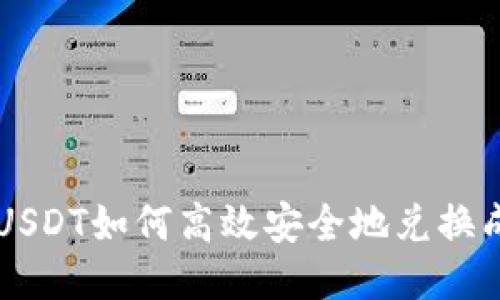 冷钱包USDT如何高效安全地兑换成人民币