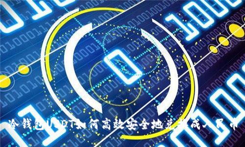 冷钱包USDT如何高效安全地兑换成人民币