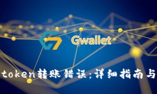 如何处理token转账错误：详细指南与解决方案