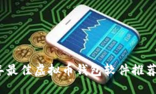 2023年最佳虚拟币钱包软件推荐与评测