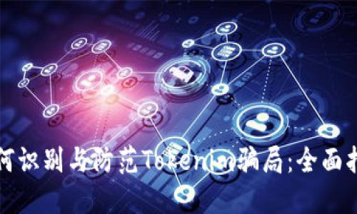 如何识别与防范Tokenim骗局：全面指南