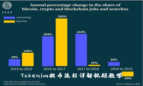 Tokenim提币流程详解视频教学