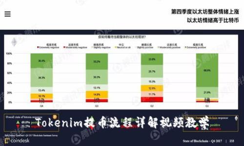 Tokenim提币流程详解视频教学