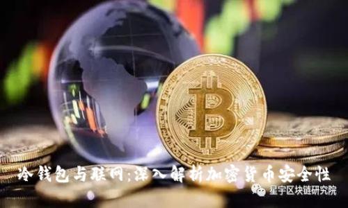 冷钱包与联网：深入解析加密货币安全性