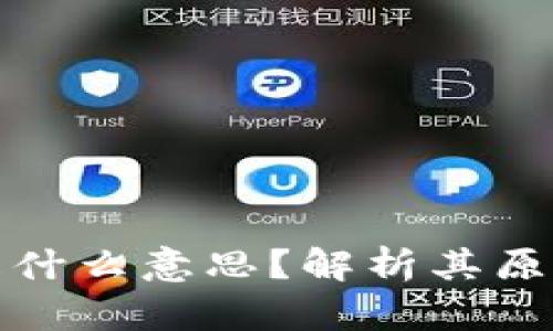 虚拟币搬砖是什么意思？解析其原理与投资风险