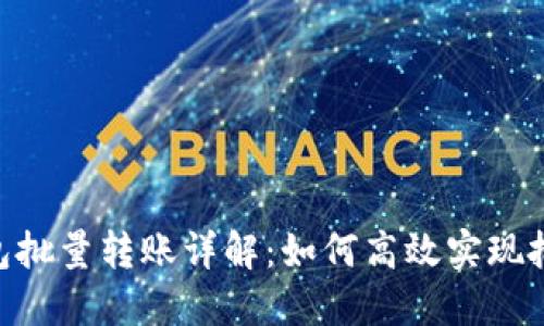 Tokenim钱包批量转账详解：如何高效实现批量转账操作