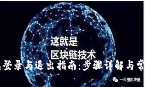 im钱包登录与退出指南：步骤详解与常见问题