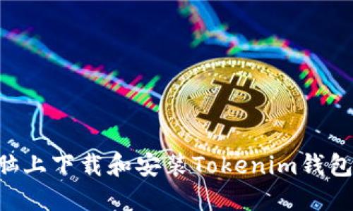 如何在电脑上下载和安装Tokenim钱包：全面指南