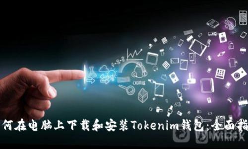 如何在电脑上下载和安装Tokenim钱包：全面指南