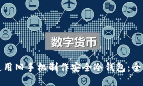 如何使用旧手机制作安全冷钱包：全面指南