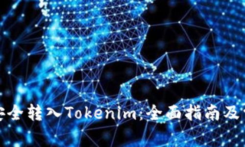 如何将资金安全转入Tokenim：全面指南及常见问题解答