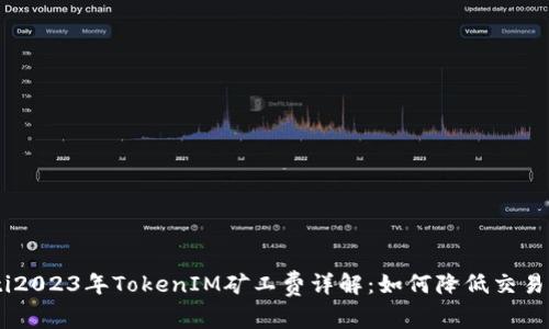 kiaoti2023年TokenIM矿工费详解：如何降低交易成本？