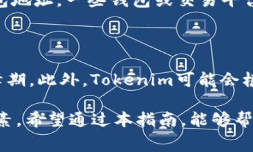   狗狗币如何转到Tokenim：完整指南与注意事项 / 

 guanjianci 狗狗币, Tokenim, 转账, 加密货币 /guanjianci 

什么是狗狗币？

狗狗币（Dogecoin）是一种基于区块链的加密货币，最初是在2013年作为一种玩笑而创造出来的。它的图标是一只柴犬，这使得它在社交媒体上吸引了很多用户和投资者。尽管起初狗狗币并没有被认为是一种有价值的资产，但由于其社区的支持和越来越多的商家接受它作为支付方式，狗狗币慢慢发展成了一种流行的加密货币。与比特币和以太坊相比，狗狗币交易快速且费用较低，因此逐渐被许多用户所钟爱。

什么是Tokenim？

Tokenim是一个加密货币交易平台，用户可以在该平台上进行各种加密资产的交易、投资和管理。Tokenim提供了友好的用户界面和多种交易工具，以帮助用户进行有效的投资。同时，Tokenim支持多种不同的加密货币，包括主流币种和一些新兴的代币，这使得用户能够在一个平台上管理多样化的资产。此外，Tokenim注重安全性和用户隐私，确保资产的安全性和交易的可靠性。

狗狗币为什么需要转到Tokenim？

将狗狗币转到Tokenim有几个原因。首先，用户可能想在Tokenim进行交易，因为该平台可能提供更好的交易对或者更低的手续费。其次，Tokenim可能有用户希望参与的新投资机会，比如交易某些新兴代币或者参与IDO（首次代币发行）。

此外，将狗狗币转入Tokenim可以让用户在一个更为集中和安全的环境中管理他们的资产。对于那些活跃交易者而言，Tokenim可能提供了更快的交易处理和更多的流动性。此外，Tokenim的界面可能更适合新手用户，帮助他们更轻松地进行资产管理和交易。

如何将狗狗币转到Tokenim？

将狗狗币转到Tokenim的过程很简单。以下是详细步骤：

ol
    listrong创建Tokenim账户：/strong首先，你需要注册并创建一个Tokenim账户。如果你已经有账户，请跳过此步骤。确保填写所有必需的信息，并验证你的电子邮件以激活账户。/li
    
    listrong获取Tokenim钱包地址：/strong登录Tokenim账户，在个人账户的“钱包”选项中找到“狗狗币”。你将会看到一个生成的狗狗币钱包地址。将此地址复制下来。/li
    
    listrong从狗狗币钱包发送资金：/strong打开你存储狗狗币的钱包（如网上钱包、硬件钱包或其他交易所的账户）。选择“发送”选项，并粘贴你之前复制的Tokenim狗狗币钱包地址。/li
    
    listrong确认金额及其他信息：/strong输入你想要转账的狗狗币数量，确认所有信息是否正确。注意，转账时可能会产生少量手续费，确保你的钱包中有足够的余额支付转账手续费。/li
    
    listrong提交交易：/strong确认信息无误后，提交转账请求。此时，你的狗狗币将开始处理转账过程，这通常需要几分钟到几十分钟不等。/li
    
    listrong确认交易完成：/strong回到Tokenim，再次进入“钱包”选项，检查你的狗狗币余额是否已更新。如果余额显示成功，你的转账就完成了。/li
/ol

转账中的注意事项

在将狗狗币转到Tokenim时，有以下注意事项：

ul
    listrong确认地址：/strong确保你粘贴的 Tokenim 钱包地址是正确的，任何地址错误都可能导致资金的永久损失。/li
    listrong手续费：/strong了解转账过程中涉及的手续费情况，不同的钱包和平台可能有不同的收费方式。/li
    listrong转账时间：/strong由于区块链的处理和确认时间，转账的时间可能会有所不同，要耐心等待。/li
/ul

可能相关的问题

1. 狗狗币转账需要多长时间？

狗狗币的区块确认时间大约为 1 分钟。这意味着在正常网络条件下，狗狗币的转账应该在 1 到 3 个区块确认后完成。但是，在网络交易量较高时，这个时间可能会有所延迟。此外，由于不同的钱包、交易所和网络环境，实际转账时间可能会有所不同。通常情况下，用户可以在 10 到 30 分钟内看到转账结果。如果长时间没有收到资金，可以查看转账状态或联系相关客服以解决问题。

2. 将狗狗币转移到Tokenim是否安全？

将任何加密货币转移到交易平台都是具有一定风险的，但Tokenim在安全性和隐私方面采取了一系列措施来保护用户资金。Tokenim通常会启用多重验证（2FA）、冷钱包存储和其他安全协议来确保用户资产的安全。此外，确保使用强密码和保持账户信息私密也是用户保护资产的一部分。如果可能，避免在非安全环境下进行交易，确保你的设备和网络连接安全。

3. 如果我输入了错误的钱包地址，怎么办？

如果你在转账时输入了错误的钱包地址，原则上你无法追回这些资金。加密货币的转账是不可逆的，发送到错误地址的资金通常无法找回。为了避免这种情况，建议在转账前认真检查和确认钱包地址。一些钱包或交易平台可能会提供地址格式的实时检查和验证功能，利用这些功能可以减少错误的可能性。

4. 转账手续费是多少？

转账手续费通常取决于不同的区块链网络条件以及你所使用的钱包或交易所。对于狗狗币，转账手续费相对较低，通常为几美分。然而，随着网络交易量的增加，手续费可能会波动，特别是在高峰期。此外，Tokenim可能会根据其内部政策收取一定的服务费，因此在转账前最好查看一下手续费信息，以便做出明智的决策。

总结来说，将狗狗币转到Tokenim并不是一个复杂的过程，但用户在进行转账时应注意各种细节。无论是确保资金安全、选择合适的转账方式，还是了解手续费问题，都是提升用户体验的重要因素。希望通过本指南，能够帮助你更顺利地完成狗狗币转账的操作。