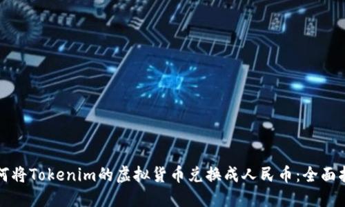 如何将Tokenim的虚拟货币兑换成人民币：全面指南
