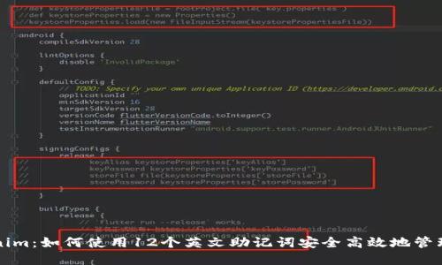 深入了解Tokenim：如何使用12个英文助记词安全高效地管理您的数字资产