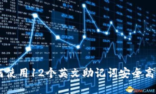 深入了解Tokenim：如何使用12个英文助记词安全高效地管理您的数字资产