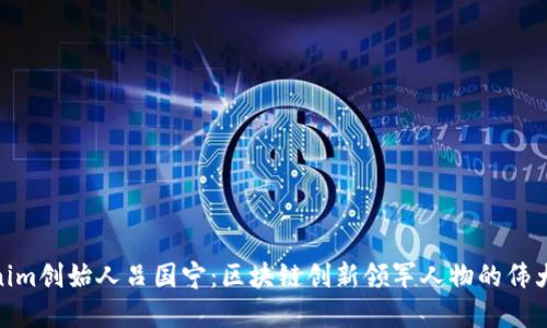 Tokenim创始人吕国宁：区块链创新领军人物的伟大使命