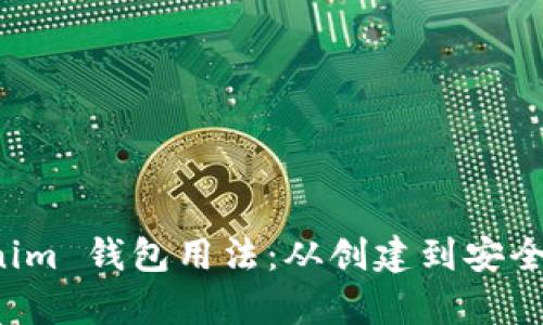 全面解析 Tokenim 钱包用法：从创建到安全管理超详细指南