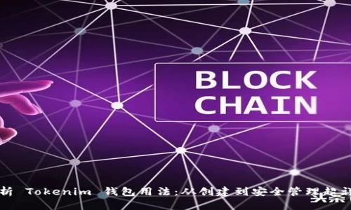 全面解析 Tokenim 钱包用法：从创建到安全管理超详细指南