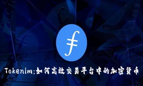 Tokenim：如何高效交易平台中的加密货币
