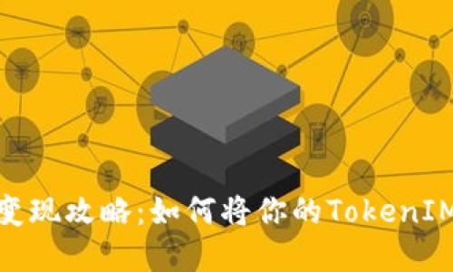 以太坊TokenIM变现攻略：如何将你的TokenIM资产转化为现金
