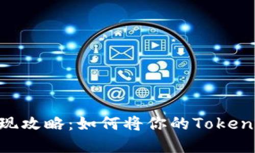以太坊TokenIM变现攻略：如何将你的TokenIM资产转化为现金