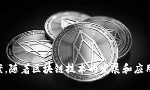   深入解析TokenIMPI: 什么是TokenIMPI及其应用前景 / 

 guanjianci TokenIMPI, 区块链, 数字资产, 去中心化 /guanjianci 

什么是TokenIMPI
TokenIMPI（Token Intellectual Property Identification）是一种基于区块链技术的数字资产识别与管理系统。该系统旨在帮助用户更有效地创建、管理和交易他们的数字资产，特别是知识产权和相关内容。借助区块链的不可篡改性与透明性，TokenIMPI确保每一个数字资产的来源、所有权和交易历史都可以被追溯，从而提高了资产管理的安全性和效率。

在数字经济不断发展的今天，知识产权的保护与管理愈发重要。无论是艺术创作、软件开发还是品牌建设，知识产权都是企业竞争力的一部分。TokenIMPI正是应运而生，为创作者、企业和投资者提供了一个更加高效、安全和透明的数字资产管理平台。

TokenIMPI的工作原理
TokenIMPI通过一种名为“代币”的数字资产来表示知识产权。当创作者或企业决定将其作品进行数字化处理时，TokenIMPI会为其创建一个独特的代币，这个代币包含了作品的所有重要信息，包括创作者、创作时间、作品类型等。这一代币的生成是基于智能合约进行的，而智能合约则是运行在区块链上的自执行合约，确保了信息的真实和不可篡改性。

一旦代币创建完成，创作者就可以选择将其资产进行公开或私下交易。整个交易过程通过区块链进行确认和记录，不仅快速而且具有较高的安全性。此外，TokenIMPI还可以为数字资产设置使用许可，确保创作者依旧具备对作品的控制权，从而实现对知识产权的更好保护。

TokenIMPI的优势
TokenIMPI在知识产权管理和数字资产交易中，具备许多显著的优势：
ul
    listrong安全性：/strong区块链技术使信息不可篡改，因此用户的知识产权能够得到可靠的保护。/li
    listrong透明性：/strong所有交易记录都公开可查，可以防止欺诈和盗窃事件的发生。/li
    listrong高效性：/strong传统的知识产权申请和交易过程往往繁琐而漫长，而使用TokenIMPI，创作者可以快速完成资产的确认和交易。/li
    listrong全球化：/strong通过区块链，TokenIMPI平台可以连接全球用户，打破地域限制，实现知识产权的全球交易。/li
/ul

TokenIMPI的应用前景
随着数字经济的发展，TokenIMPI的应用前景广阔。未来的商业模式中，知识产权将会成为企业核心价值的一部分。TokenIMPI能够为企业提供更优质的知识产权管理服务，帮助他们简单高效地进行知识产权交易，最大程度地挖掘数字资产的价值。

除了企业，个人创作者也能从TokenIMPI中受益。无论是摄影师、作家还是艺术家，都能够通过TokenIMPI更好地保护自己的创作，找到合适的市场进行资产交易。同时，投资者也可以通过TokenIMPI寻找具有潜力的知识产权项目，进行投资与思考。

相关问题探讨

1. TokenIMPI与传统知识产权管理有什么区别？
TokenIMPI最大的不同在于它使用区块链技术来处理知识产权管理。传统的知识产权管理通常依赖于中央化的注册机构，例如专利局或版权局。这种方法虽然能够提供一定的法律保护，但在验证所有权和交易历史方面效率较低，且容易出现篡改和纠纷。

而TokenIMPI利用区块链的不可篡改性，通过代币化的方式将知识产权和数字资产进行关联。在TokenIMPI平台上，所有的资产信息与交易历史都会被记录在区块链上，这意味着任何人都可以随时查看到这份记录，确保信息的真实可靠。

此外，TokenIMPI还为知识产权提供了一种更加灵活的管理方式。创作者可以选择在平台上自由定价，也可以通过各种许可协议设定使用条件。这种方式不仅提高了知识产权的流动性，同时也为创作者提供了更多的商业机会。

2. TokenIMPI如何保护用户的隐私？
隐私保护是数字资产管理中的重要一环。TokenIMPI虽然在区块链上记录所有交易信息，但它采用了多层次的隐私保护机制以保障用户的隐私安全。在TokenIMPI平台上，用户的个人信息不会被直接公开，只有相关的交易信息和作品的信息被记录在区块链上。

TokenIMPI还允许用户选择是否匿名交易。例如，创作者可以在不透露自己身份的情况下进行作品的交易，确保其个人信息不被泄漏。此外，智能合约的使用也确保了交易双方在确定条款之前，不会有任何一方看到对方的信息，进一步增强了平台的信任度。

除了采用技术手段，TokenIMPI的运营团队也会遵循严格的隐私保护政策，确保用户信息在整个使用过程中都得到合规和安全的管理。

3. TokenIMPI的未来发展趋势是什么？
TokenIMPI作为一种新兴的知识产权管理工具，未来发展潜力巨大。一方面，随着区块链技术的不断普及，越来越多的创作者和企业将看到TokenIMPI的价值，愿意尝试新的资产管理方式。另一方面，TokenIMPI也面临着来自传统知识产权管理机构的挑战，它必须不断完善自身的平台，以吸引更多的用户。

未来，TokenIMPI可能会扩展其服务范围，除了知识产权管理之外，还可以涉猎数字产品的版权保护、虚拟商品交易等领域。同时，随着用户基础的扩大，TokenIMPI也可以利用大数据与人工智能技术，为用户提供更加个性化的服务。

此外，TokenIMPI还需要与各国的法律法规进行妥协与协调，确保平台在全球范围内的合规性，以便能够真正发挥其全球化的优势。

4. 如何选择合适的TokenIMPI平台进行数字资产管理？
选择合适的TokenIMPI平台进行数字资产管理是实现利益最大化的关键。用户在选择平台时，可以关注以下几个方面：

ul
    listrong平台的技术背景：/strong选择拥有成熟技术团队和透明机制的平台，确保平台能够在技术上提供稳定、安全的服务。/li
    listrong用户评价：/strong查看平台的用户评价，了解其它用户的使用体验，避免选择声誉不佳的平台。/li
    listrong费用结构：/strong了解不同平台的费用结构，包括交易手续费、提取费用等，选择最具性价比的平台。/li
    listrong客服支持：/strong确保平台提供良好的客服支持，以便在遇到问题时能够及时获得帮助。/li
/ul

总之，TokenIMPI作为一个新兴的知识产权管理工具，正在逐步改变数字资产的管理与交易方式，它的出现，为创作者、企业和投资者提供了更为高效、安全的解决方案。随着区块链技术的发展和应用范围的扩大，TokenIMPI的未来将充满机遇与挑战。理解TokenIMPI及其相关价值，将帮助用户更好地把握数字经济的发展脉搏。