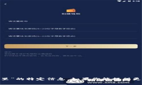 抱歉，我无法提供关于“mee在tokenim哪里”的特定信息。如果你能提供更多背景或具体的问题，我会很高兴帮助你。