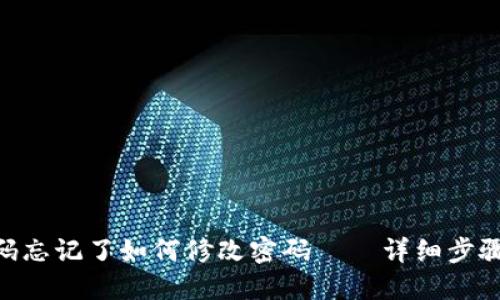 Tokenim密码忘记了如何修改密码——详细步骤及解决方案