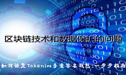 如何恢复Tokenim多重签名钱包：一步步指南