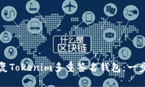 如何恢复Tokenim多重签名钱包：一步步指南