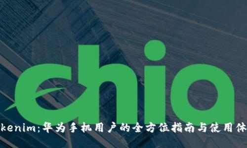 Tokenim：华为手机用户的全方位指南与使用体验