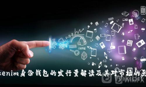 Tokenim身份钱包的发行量解读及其对市场的影响