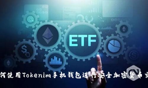 如何使用Tokenim手机钱包进行安全加密货币交易