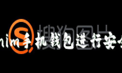 如何使用Tokenim手机钱包进行安全加密货币交易