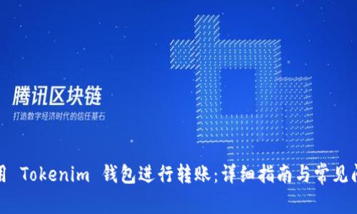 如何使用 Tokenim 钱包进行转账：详细指南与常见问题解答