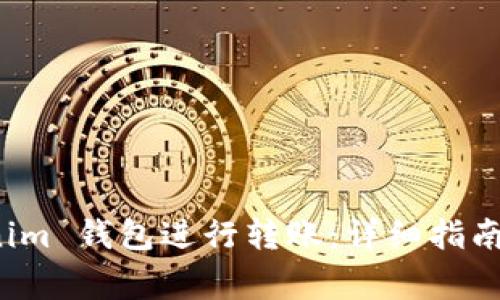 如何使用 Tokenim 钱包进行转账：详细指南与常见问题解答