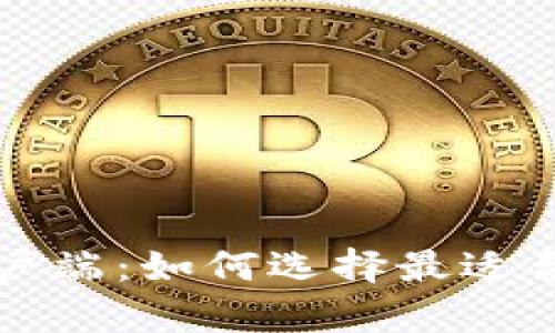 区块链手机客户端：如何选择最适合你的应用程序