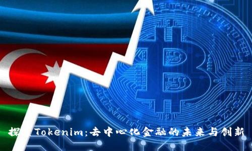 探索Tokenim：去中心化金融的未来与创新