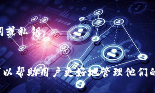   如何查看TokenIM的地址及相关信息 / 
 guanjianci TokenIM, 地址查看, 区块链, 加密货币 /guanjianci 

引言
在区块链和加密货币的世界中，地址是一个非常重要的概念。无论是发送、接收加密货币，还是进行投资与交易，了解如何查找和管理加密货币地址是每个用户的必备技能。本篇文章将详细介绍TokenIM的地址，并提供相关查询的方法，以及一些与之相关的重要问题。

什么是TokenIM
TokenIM是一款多链数字资产钱包，旨在为用户提供安全、便捷的数字货币管理体验。它支持多种主流区块链和代币，用户可以通过TokenIM来存储、转账和管理他们的加密资产。TokenIM不仅支持币种的管理，还集成了多种区块链相关的功能，例如去中心化交易所（DEX）、代币交换等。

如何查看TokenIM的地址
要查看TokenIM的地址，用户可以通过以下几种方式进行：

h41. 在应用内部查看/h4
打开TokenIM应用后，用户可以进入“钱包”界面。每个支持的代币都会相应显示其地址。在所需代币旁边，通常会有一个“复制地址”的按钮，用户只需点击即可获取该地址。 

h42. 通过区块链浏览器/h4
对于一些已知的代币，用户可以直接在区块链浏览器中输入相关地址或者代币合约地址进行搜索，以便查看交易记录和其他相关信息。

h43. 官方网站或文档/h4
TokenIM的官方网站或者社区文档中通常会有关于如何查看和使用地址的详细指南。用户可以访问官方网站或查看相关的用户手册获取更详细的信息。

TokenIM的特点与优势
TokenIM作为一款多链钱包，具备以下几个显著的特点与优势：

h41. 多链支持/h4
用户可以在同一个钱包中管理多个区块链的资产，包括以太坊、比特币、EOS等。这种跨链的支持大大方便了用户的资产管理。

h42. 安全性高/h4
TokenIM采用了多重安全机制，包括私钥的本地存储和多重签名等技术，确保用户资金的安全。同时，该钱包也支持设置基于生物识别技术的安全保护。

h43. 用户友好的界面/h4
TokenIM的界面设计，用户可以方便地进行操作。例如，通过简单的步骤用户就可以进行充值、提现和转账。

h44. 多种功能/h4
除了基本的资产管理功能外，TokenIM还集成了去中心化交易所和代币交换平台，用户能够在钱包内直接进行交易，而无需转到第三方平台，使得交易流程更加高效。

相关问题一：如何安全地使用TokenIM钱包？
安全是使用TokenIM钱包的首要考虑因素。为了确保用户的资产安全，以下是一些建议：

h41. 保持软件更新/h4
定期检查TokenIM钱包是否有新的更新，并及时进行更新，以确保你使用的是最新版本。软件更新通常会修复已知的安全漏洞及提升钱包的性能。

h42. 使用强密码/h4
在设置TokenIM时，确保使用一个强密码来保护你的钱包。一个安全的密码应该包含数字、符号、大写和小写字母的组合。

h43. 启用双重认证/h4
如果TokenIM支持双重认证功能，务必启用此功能。双重认证提供额外的安全保障，即使密码被窃取，黑客仍难以访问你的钱包。

h44. 备份钱包信息/h4
一旦安装TokenIM钱包，及时备份助记词或私钥。一旦丢失这些信息，你将无法恢复访问钱包的权利。因此，把备份信息存放在一个安全、不易被盗的地方。

相关问题二：如何进行TokenIM的资产转账？
在TokenIM上进行资产转账的步骤相对简单，具体操作如下：

h41. 选择资产/h4
打开TokenIM应用，进入钱包界面，选择你要转账的资产类型。例如，比特币或以太坊。

h42. 输入收款地址/h4
点击转账功能后，你需要输入收款方的地址。可以通过复制粘贴的方式输入，确保输入准确无误。

h43. 输入转账金额/h4
在确认收款地址无误后，输入你希望转账的金额。注意检查余额是否足够，并留意可能的交易手续费。

h44. 确认交易/h4
在所有信息无误后，点击确认按钮。TokenIM会要求你输入钱包密码进行验证，确保转账请求来自合法用户。

h45. 等待确认/h4
转账提交后，你可以通过区块链浏览器查看交易状态，等待网络确认。通常情况下，转账会在几分钟内完成，但根据网络拥堵情况，可能会有所延迟。

相关问题三：如何恢复TokenIM钱包？
钱包的恢复通常是通过助记词或私钥进行的，以下是恢复TokenIM钱包的步骤：

h41. 打开TokenIM应用/h4
如果你已经删除了应用或者更换了设备，首先需要重新下载TokenIM应用程序。

h42. 进入恢复选项/h4
在应用初始化时，你会看到一个关于创建新钱包或恢复现有钱包的选项，选择“恢复钱包”。

h43. 输入助记词或私钥/h4
接下来，输入你之前备份的助记词或私钥。确保你输入的信息准确无误，因为错误的输入将导致恢复失败。

h44. 设置新密码/h4
恢复成功后，系统可能会要求你设置一个新的钱包密码，确保你的新密码足够复杂并且安全。

h45. 检查资产/h4
完成以上步骤后，检查你的数字资产是否完整无缺。如果有任何问题，请确认助记词或私钥的准确性。

相关问题四：TokenIM的有哪些常见问题？
用户在使用TokenIM时，可能会遇到一些常见问题，以下为几个例子：

h41. 账户登录失败/h4
如果你无法登录账户，首先要检查你的密码是否输入正确，注意大小写和数字。同时确保没有开启Caps Lock。如果问题依然存在，可以尝试用其他设备进行登录，确定是否由于设备问题导致的。

h42. 资产未到账/h4
当你发送资产后，若未在预计时间内到账，可以通过区块链浏览器查看交易状态。如果交易已确认而资产依然未到账，建议联系TokenIM客户支持。

h43. 无法发送交易/h4
如果无法发送交易，首先要检查自己的余额是否足够，确保支付的交易费用也在合理范围内。如果余额足够而发送仍然失败，可能是网络问题，建议稍后重试。

h44. 助记词丢失/h4
如果你丢失了助记词，意味着你可能无法访问你的钱包。定期备份资产对防止这种情况至关重要。建议用户始终妥善保管助记词或私钥。

总结
TokenIM作为一款功能齐全的数字钱包，其灵活性和安全性使其备受用户追捧。了解如何查看TokenIM的地址及其操作流程，可以帮助用户更好地管理他们的加密资产。希望本篇文章能够为用户提供实用的信息与指导，帮助他们更安全、高效地使用TokenIM钱包。
