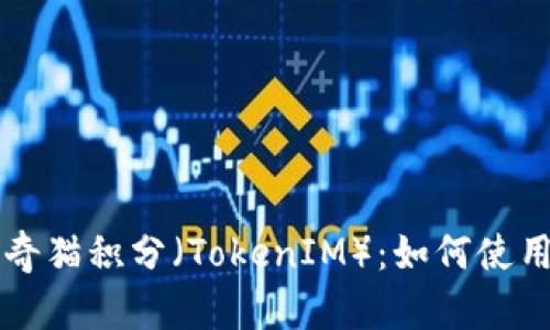 深入了解泰奇猫积分（TokenIM）：如何使用和投资指南