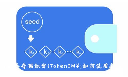 深入了解泰奇猫积分（TokenIM）：如何使用和投资指南