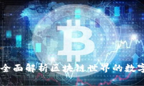玩转Tokenim：全面解析区块链世界的数字资产管理工具