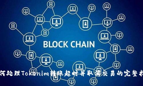如何处理Tokenim转账超时并取消交易的完整指南